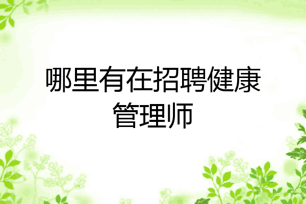 哪里有在招聘健康管理师