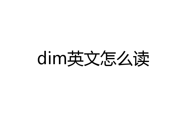 dim英文怎么读