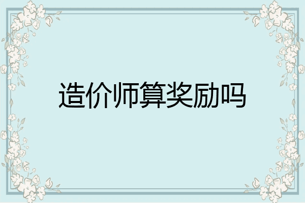 造价师算奖励吗