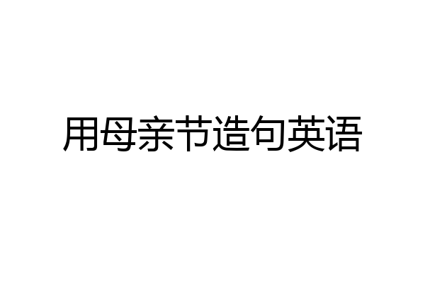 用母亲节造句英语