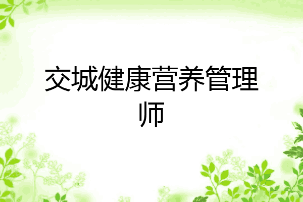 交城健康营养管理师