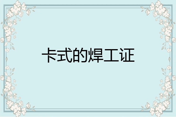 卡式的焊工证