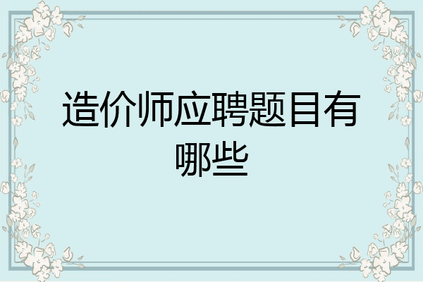 造价师应聘题目有哪些