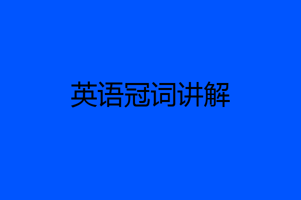 英语冠词讲解