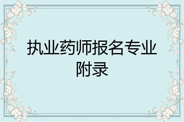 执业药师报名专业附录