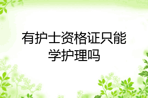 有护士资格证只能学护理吗