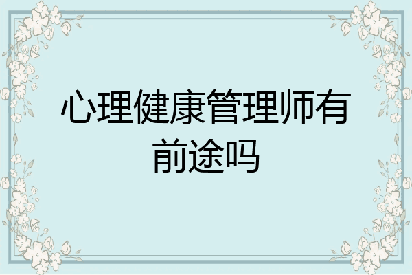 心理健康管理师有前途吗