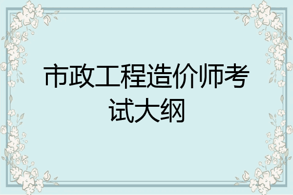 市政工程造价师考试大纲
