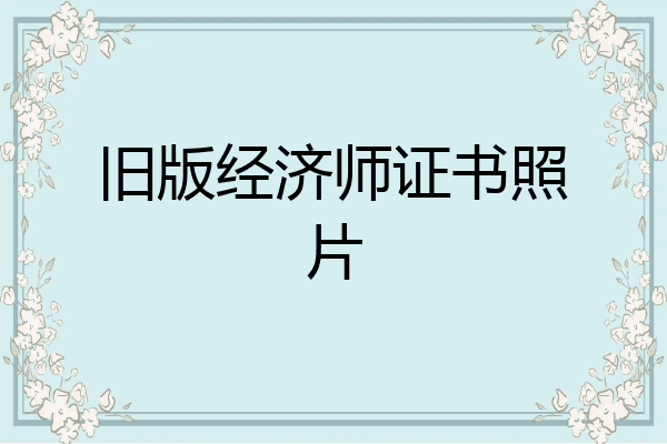 旧版经济师证书照片