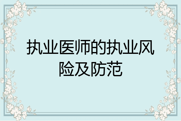 执业医师的执业风险及防范