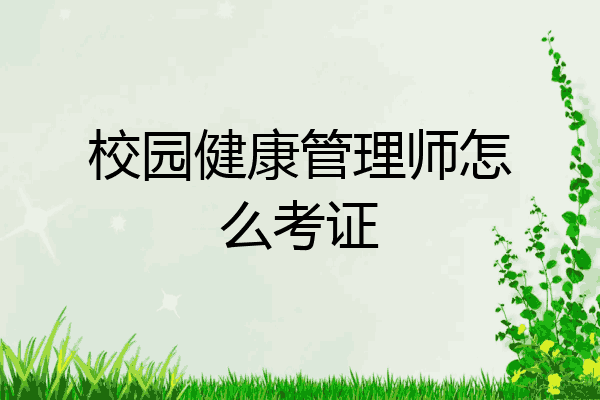 校园健康管理师怎么考证