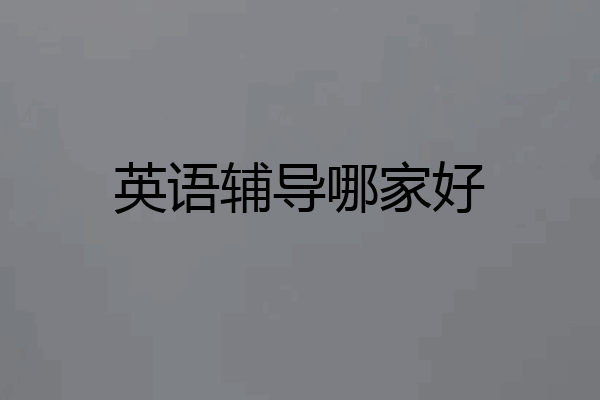 英语辅导哪家好