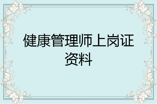 健康管理师上岗证资料