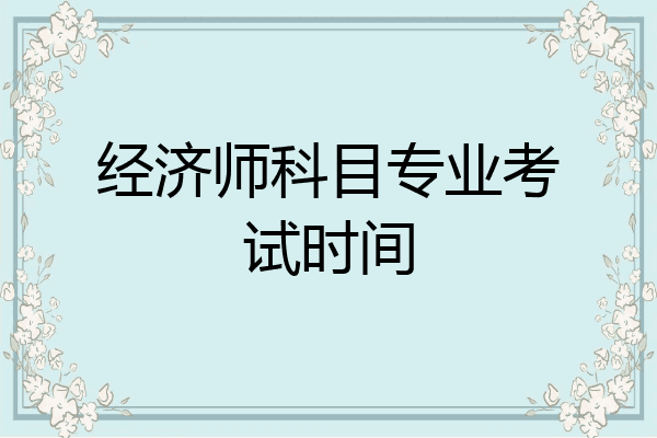 经济师科目专业考试时间
