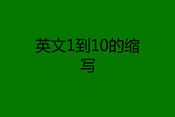 英文1到10的缩写