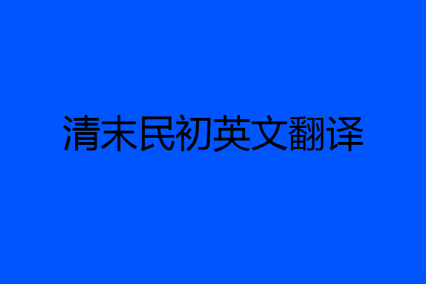 清末民初英文翻译