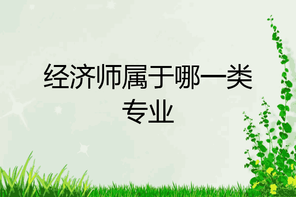经济师属于哪一类专业