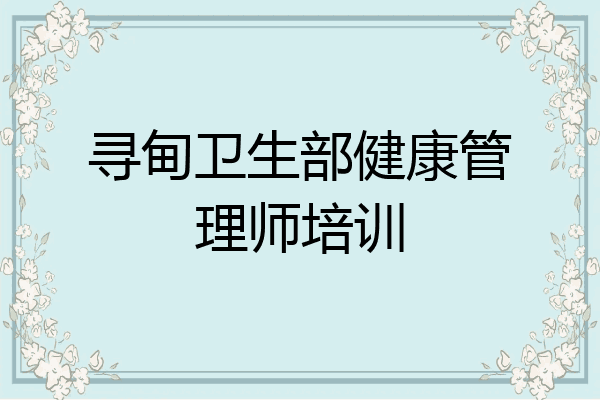 寻甸卫生部健康管理师培训