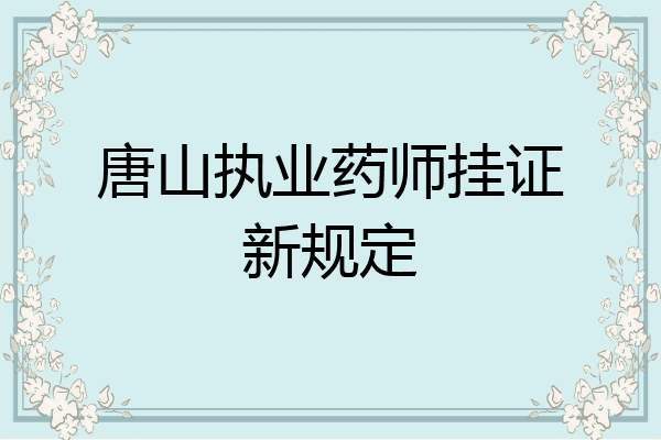 唐山执业药师挂证新规定
