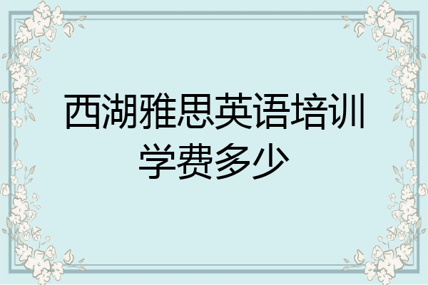 西湖雅思英语培训学费多少
