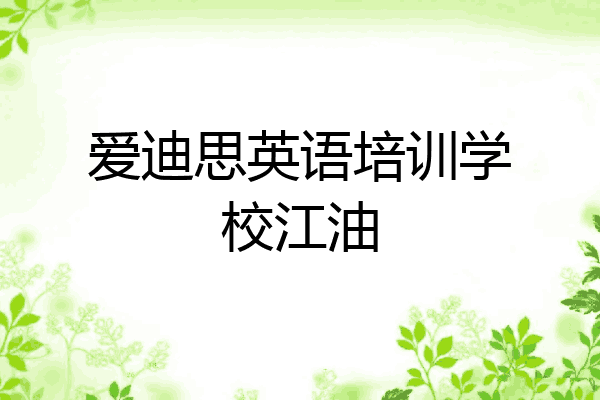 爱迪思英语培训学校江油