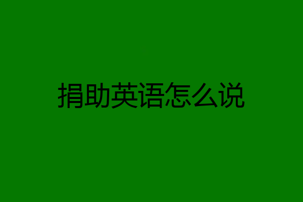捐助英语怎么说