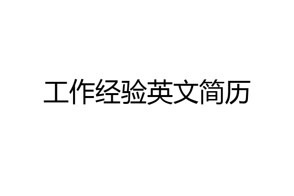 工作经验英文简历
