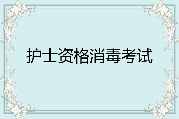 护士资格消毒考试
