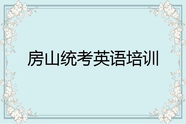 房山统考英语培训
