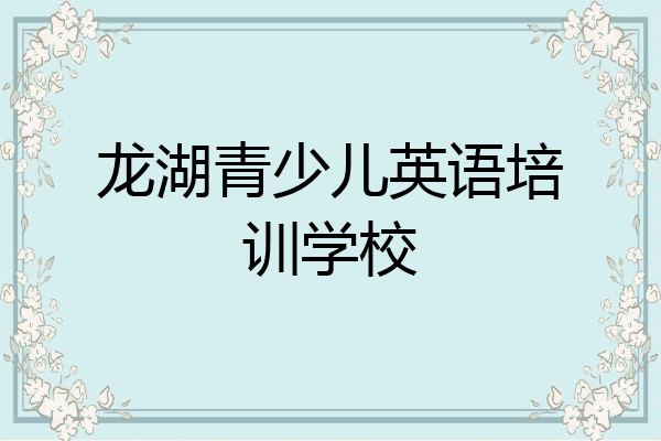 龙湖青少儿英语培训学校