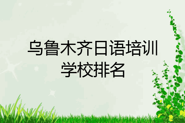 乌鲁木齐日语培训学校排名