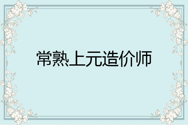常熟上元造价师
