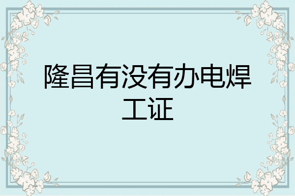 隆昌有没有办电焊工证