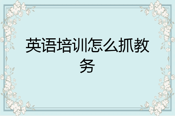 英语培训怎么抓教务