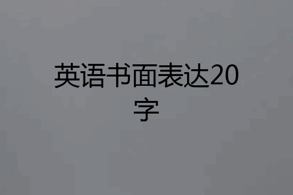 英语书面表达20字