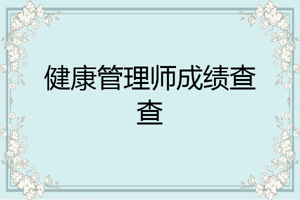健康管理师成绩查查
