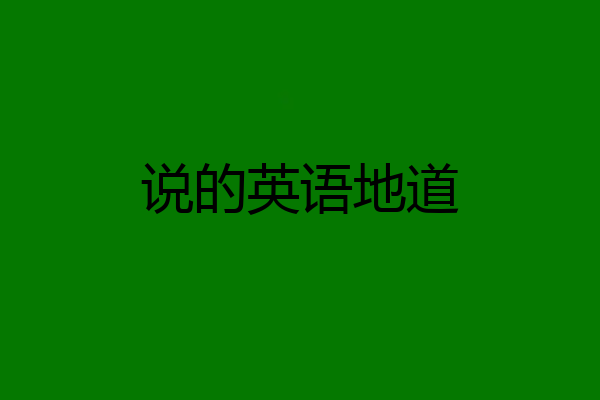 说的英语地道