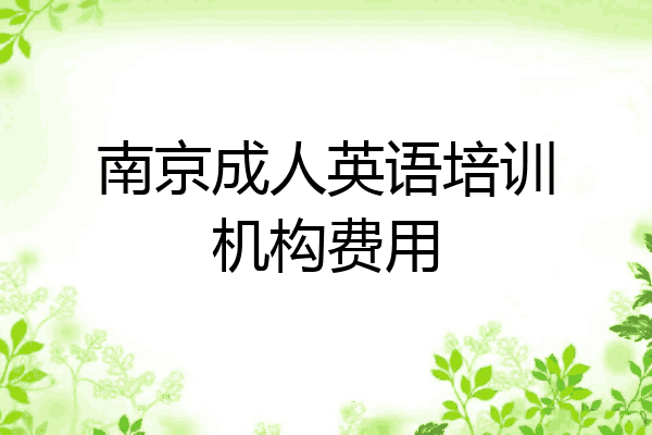 南京成人英语培训机构费用