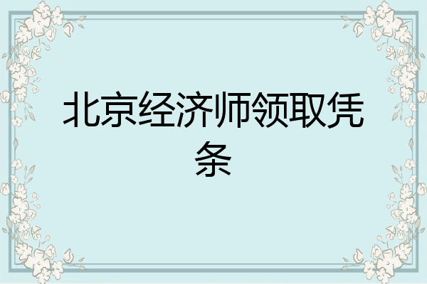 北京经济师领取凭条