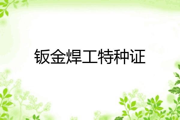 钣金焊工特种证