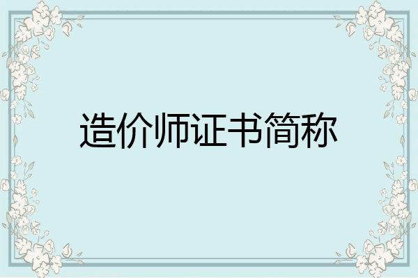 造价师证书简称