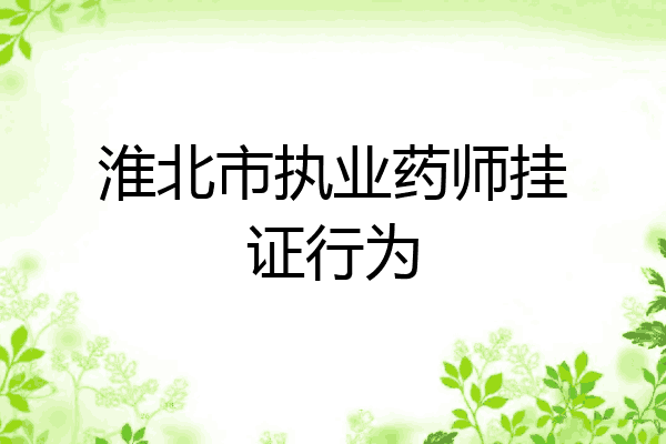 淮北市执业药师挂证行为