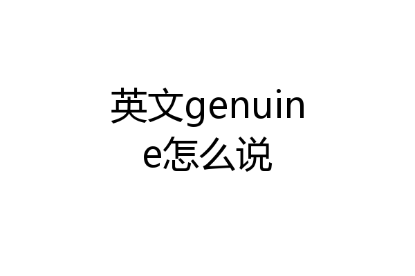 英文genuine怎么说