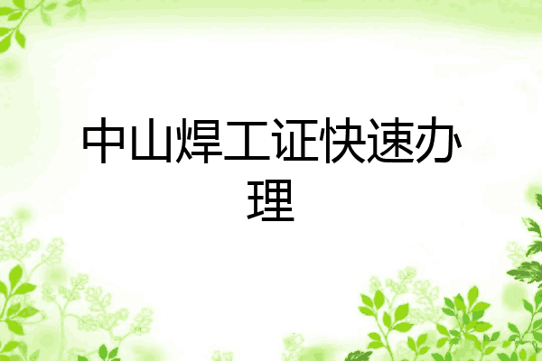 中山焊工证快速办理