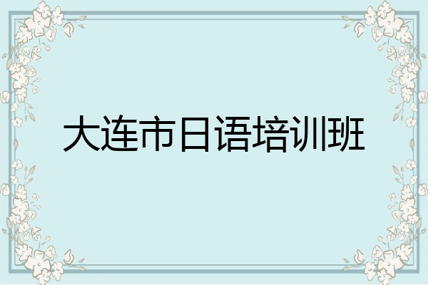 大连市日语培训班