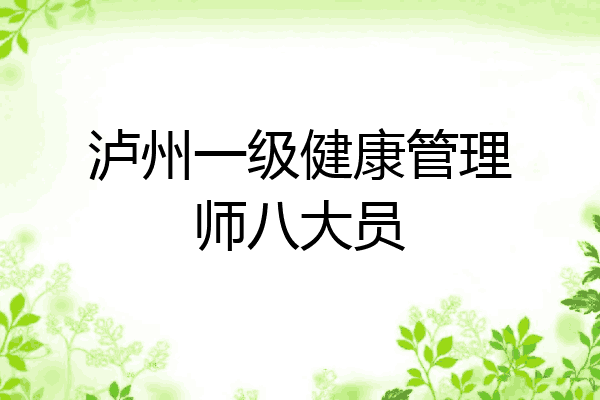 泸州一级健康管理师八大员