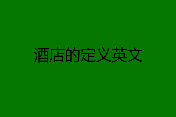 酒店的定义英文