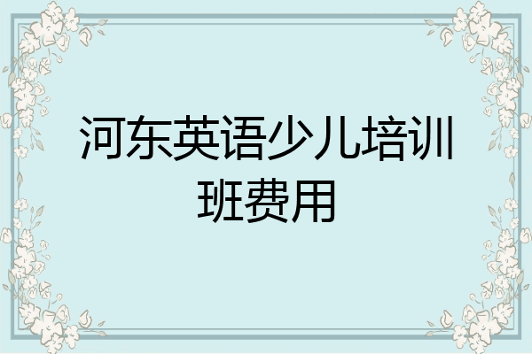 河东英语少儿培训班费用