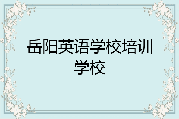 岳阳英语学校培训学校