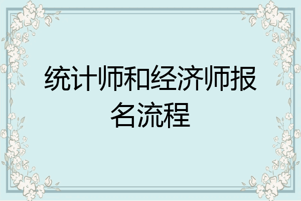 统计师和经济师报名流程